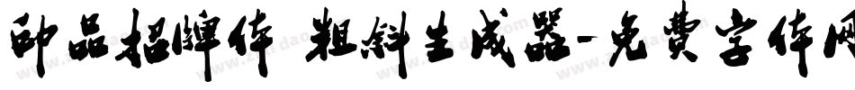 印品招牌体 粗斜生成器字体转换